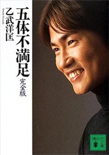 五体不満足 完全版 (講談社文庫)