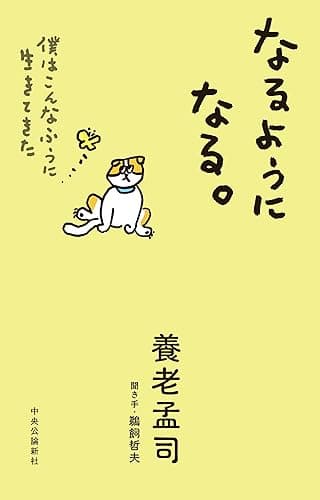 なるようになる。　僕はこんなふうに生きてきた