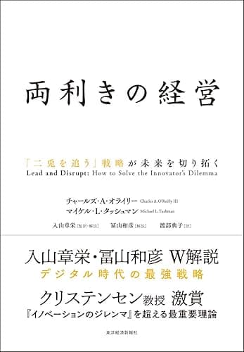 両利きの経営―「二兎を追う」戦略が未来を切り拓く