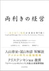 両利きの経営―「二兎を追う」戦略が未来を切り拓く