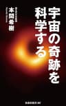 宇宙の奇跡を科学する (扶桑社ＢＯＯＫＳ新書)