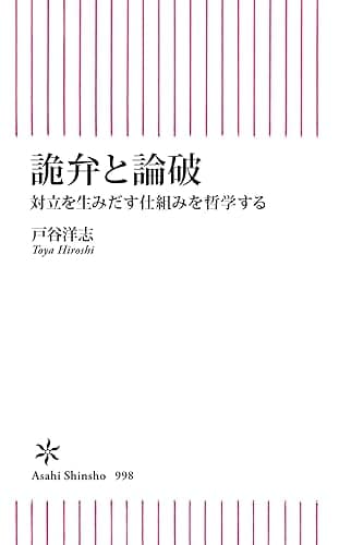 詭弁と論破　対立を生みだす仕組みを哲学する (朝日新書)