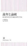詭弁と論破　対立を生みだす仕組みを哲学する (朝日新書)