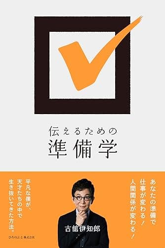 伝えるための準備学(ひろのぶと株式会社)