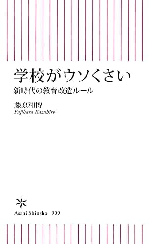 学校がウソくさい 新時代の教育改造ルール (朝日新書)