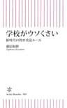 学校がウソくさい　新時代の教育改造ルール (朝日新書)