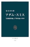 アダム・スミス　『道徳感情論』と『国富論』の世界 (中公新書)