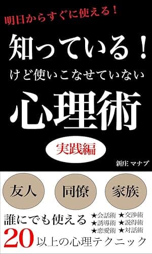 知っているけど使いこなせていない心理術
