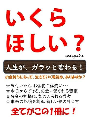 いくらほしい？: 人生がガラッと変わってしまう本