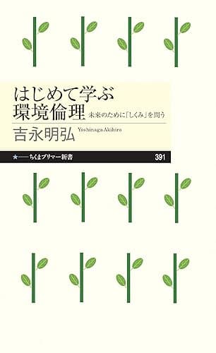 はじめて学ぶ環境倫理　──未来のために「しくみ」を問う (ちくまプリマー新書)