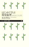 はじめて学ぶ環境倫理　──未来のために「しくみ」を問う (ちくまプリマー新書)
