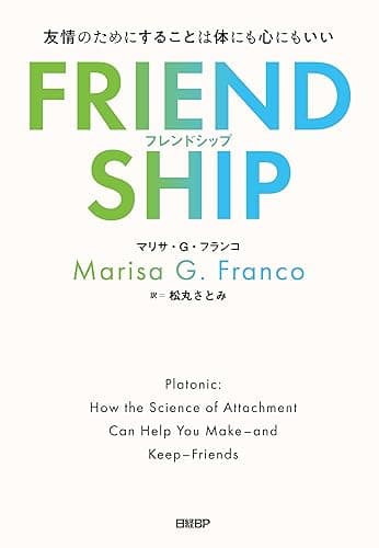 FRIENDSHIP(フレンドシップ) 友情のためにすることは体にも心にもいい