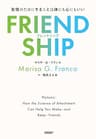 FRIENDSHIP（フレンドシップ）　友情のためにすることは体にも心にもいい