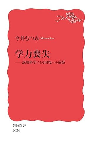 学力喪失 認知科学による回復への道筋 (岩波新書)