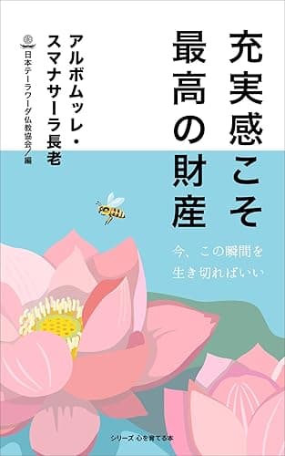 充実感こそ最高の財産: 今、この瞬間を生き切ればいい シリーズ心を育てる本