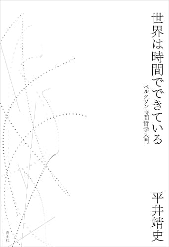 世界は時間でできている──ベルクソン時間哲学入門