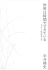 世界は時間でできている──ベルクソン時間哲学入門