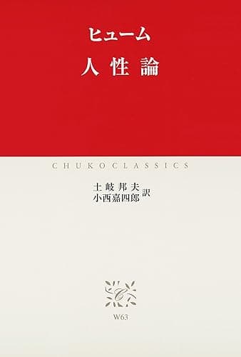人性論 (中公クラシックス)