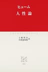 人性論 (中公クラシックス)