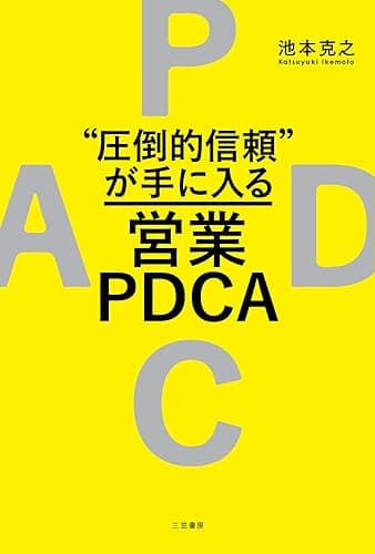 “圧倒的信頼”が手に入る営業ＰＤＣＡ (三笠書房　電子書籍)