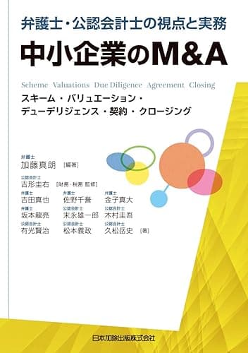 弁護士・公認会計士の視点と実務 中小企業のM&amp;A－スキーム・バリュエーション・デューデリジェンス・契約・クロージング 弁護士・公認会計士の視点と実務　中小企業のM&amp;A－スキーム・バリュエーション・デューデリジェンス・契約・クロージング