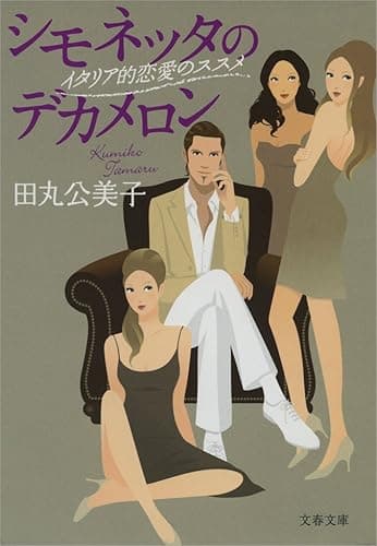 シモネッタのデカメロン イタリア的恋愛のススメ (文春文庫)