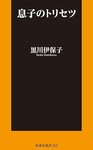 息子のトリセツ (扶桑社ＢＯＯＫＳ新書)