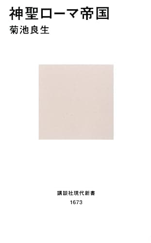 神聖ローマ帝国 (講談社現代新書)