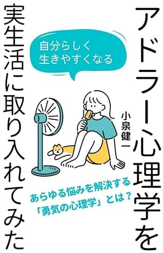 アドラー心理学を実生活に取り入れてみた アドラー心理学を実践で学ぶ