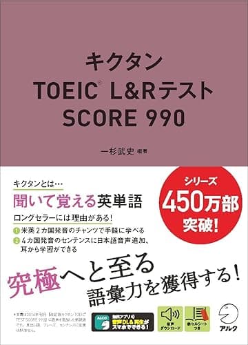 [音声DL付]キクタンTOEIC L&Rテスト SCORE990 キクタンTOEICシリーズ