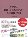 [音声DL付]キクタンTOEIC L&Rテスト SCORE990 キクタンTOEICシリーズ