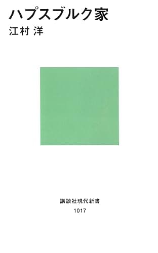 ハプスブルク家 (講談社現代新書)