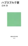 ハプスブルク家 (講談社現代新書)