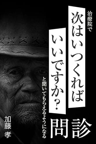 治療院で「次はいつ来ればいいですか?」と聞かれるようになる問診: 患者に納得して通院してもらうための必須スキル (治療院集客経営ブックス)