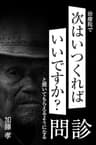 治療院で「次はいつ来ればいいですか？」と聞かれるようになる問診: 患者に納得して通院してもらうための必須スキル (治療院集客経営ブックス)