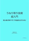 うねり取り投資 超入門: 初心者が株やFXで利益を出すために (自分年金研究室ブックス)