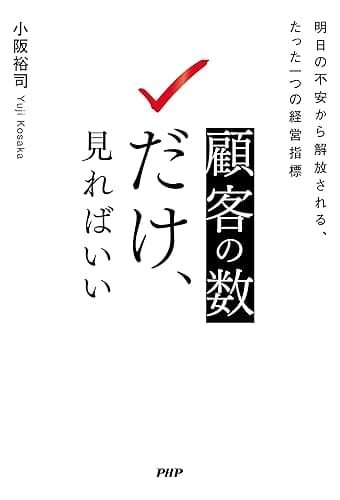 顧客の数だけ、見ればいい 明日の不安から解放される、たった一つの経営指標