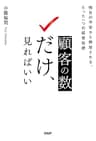 顧客の数だけ、見ればいい 明日の不安から解放される、たった一つの経営指標