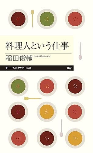 料理人という仕事 (ちくまプリマー新書)