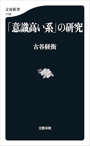 「意識高い系」の研究 (文春新書)