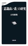 「意識高い系」の研究 (文春新書)