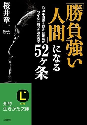 「勝負強い人間」になる52ヶ条―――20年間勝ち続けた雀鬼がつかんだ、勝つための哲学 (知的生きかた文庫)