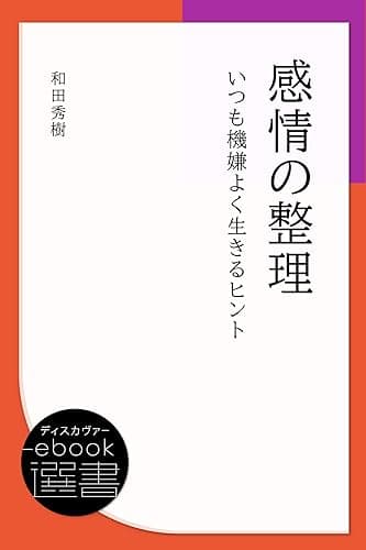 感情の整理 いつも機嫌よく生きるヒント (ディスカヴァーebook選書)