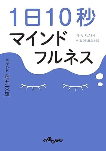 1日10秒マインドフルネス