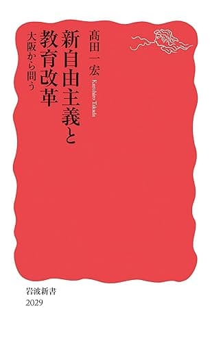 新自由主義と教育改革　大阪から問う (岩波新書)