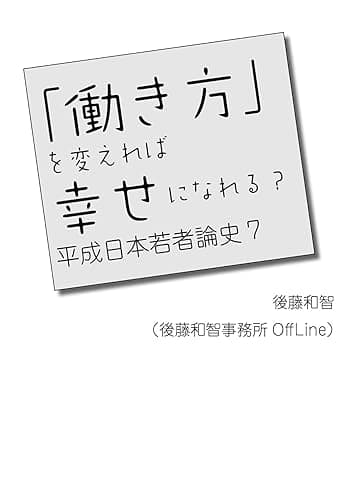 「働き方」を変えれば幸せになれる？ 平成日本若者論史