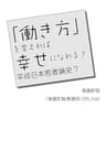「働き方」を変えれば幸せになれる？ 平成日本若者論史