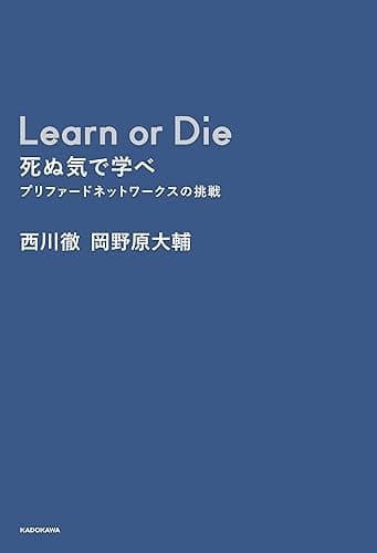 Learn or Die 死ぬ気で学べ　プリファードネットワークスの挑戦