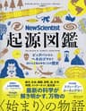 New Scientist （ニューサイエンティスト） 起源図鑑 ビッグバンからへそのゴマまで、ほとんどあらゆることの歴史