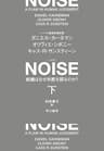 ＮＯＩＳＥ　下　組織はなぜ判断を誤るのか？